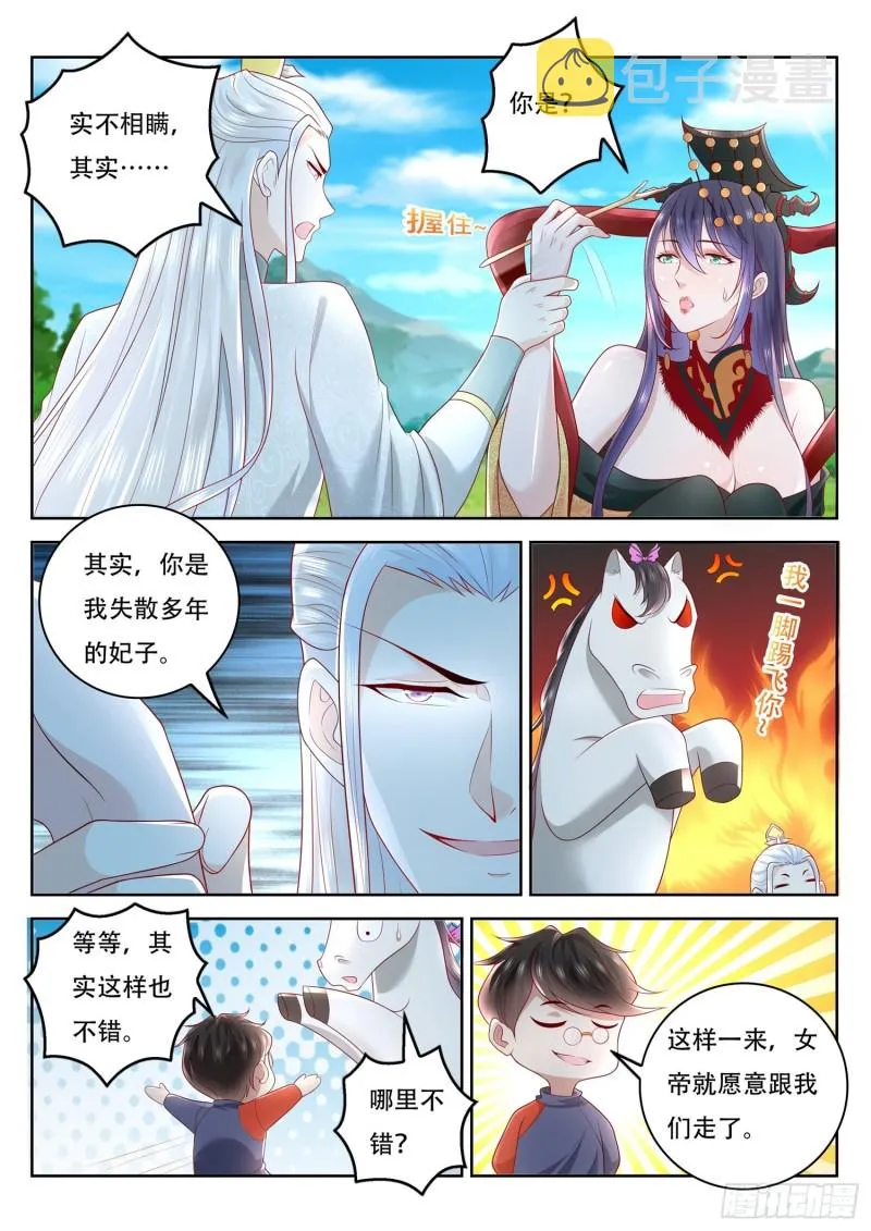 第108话 女帝竟然失忆了 第8页