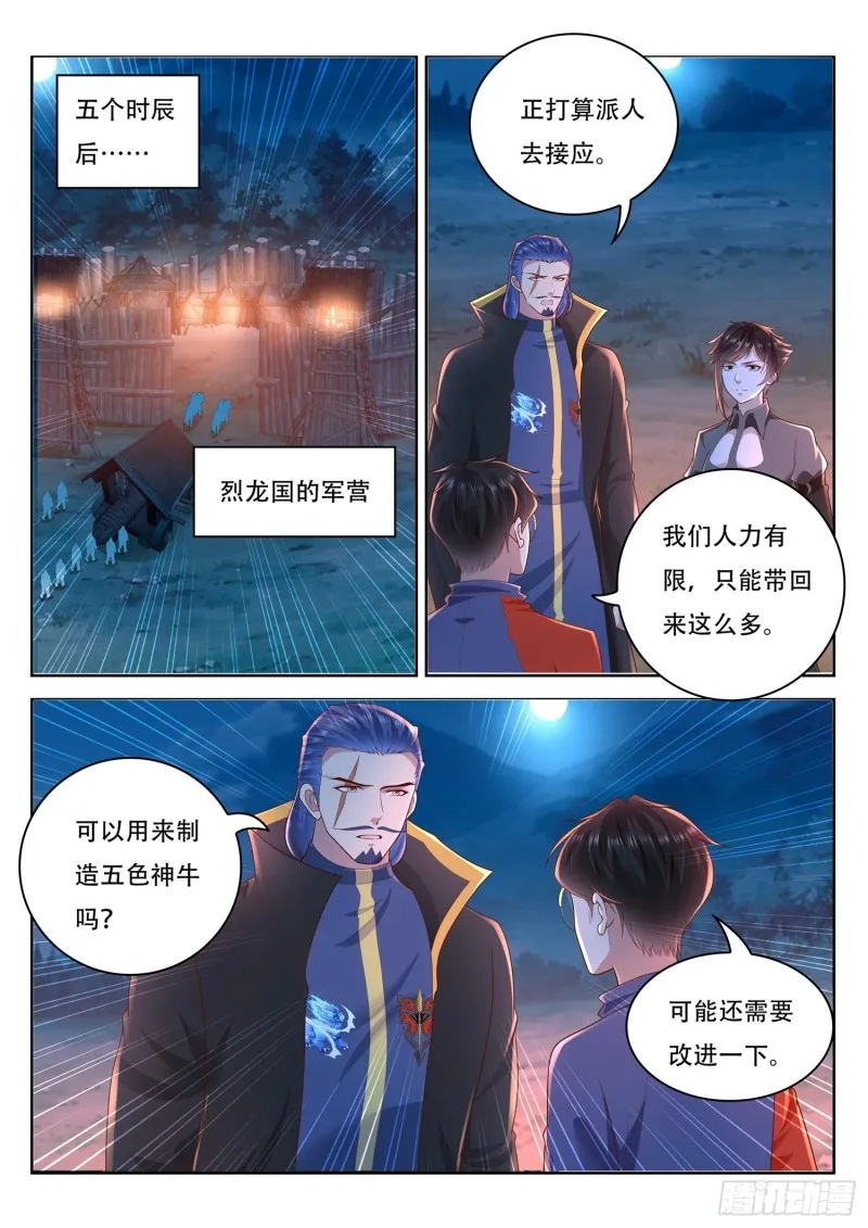 第98话 制造五色神牛 第6页