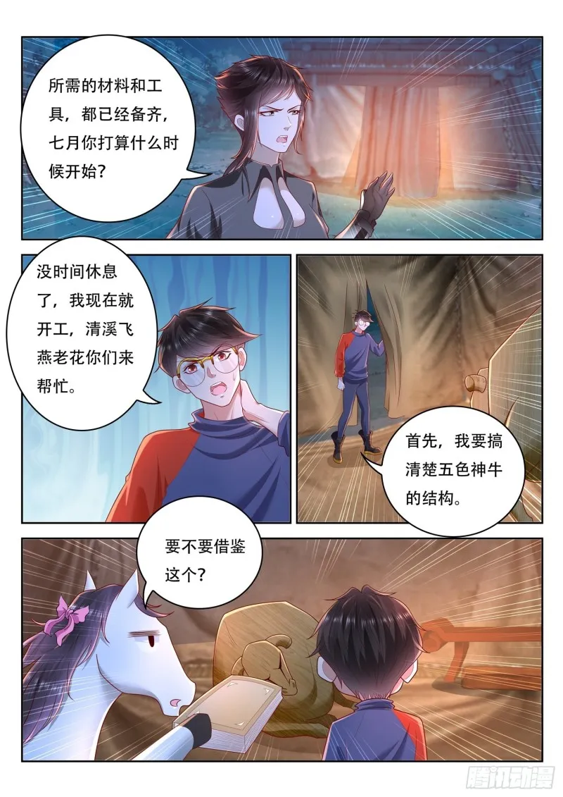 第98话 制造五色神牛 第7页