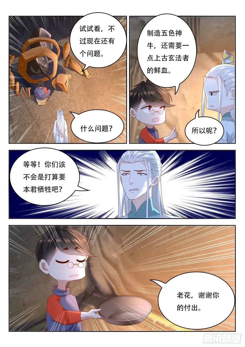 第98话 制造五色神牛 第9页