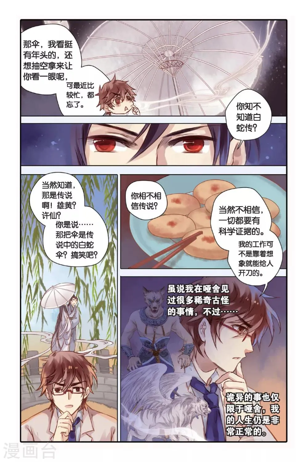 第19话 白蛇伞（上） 第7页