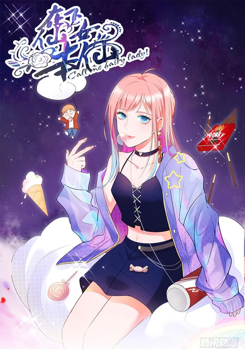 1.真·仙女下凡 第1页
