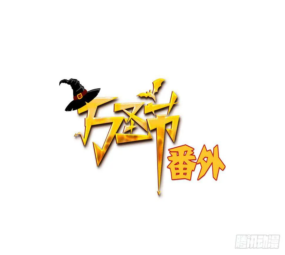 万圣节番外篇 第3页