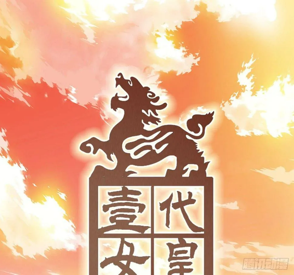 第一话 女皇登基 第1页