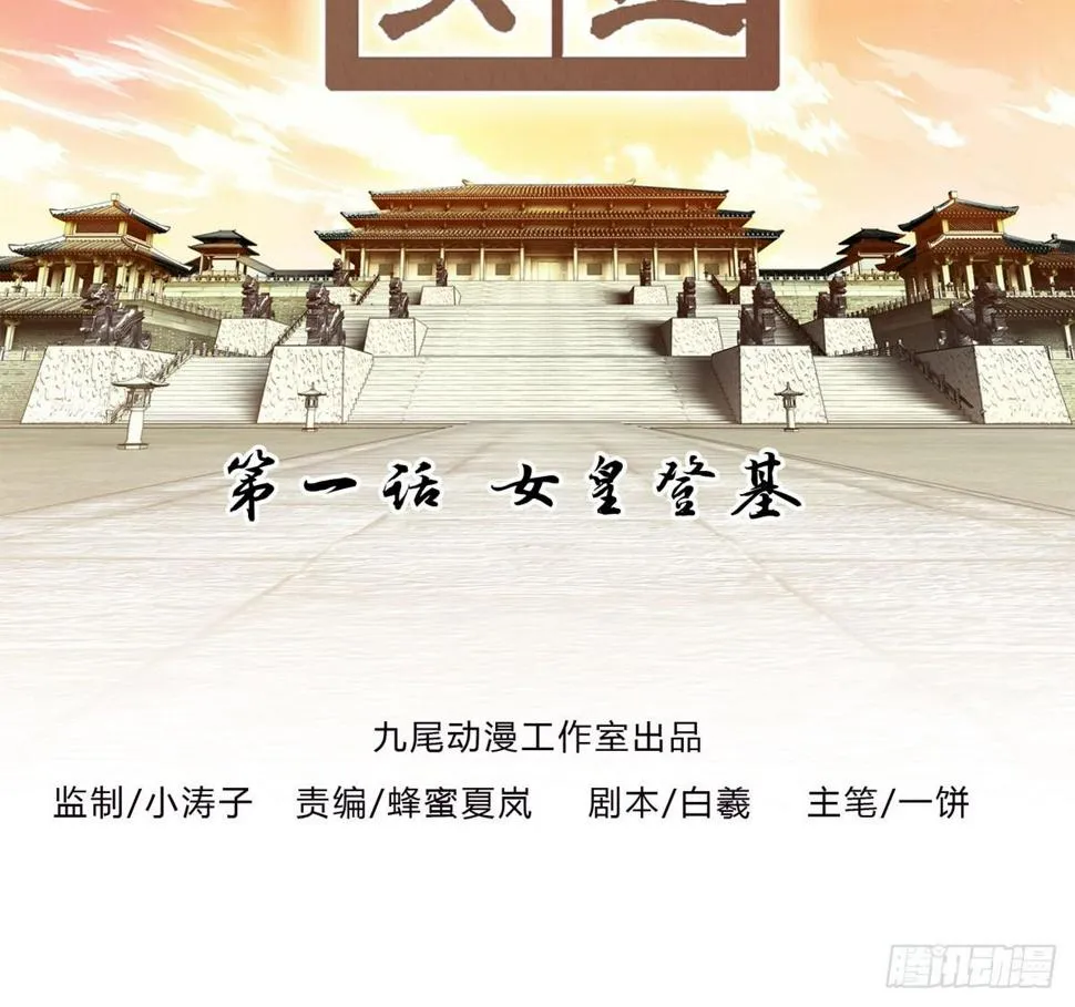 第一话 女皇登基 第2页
