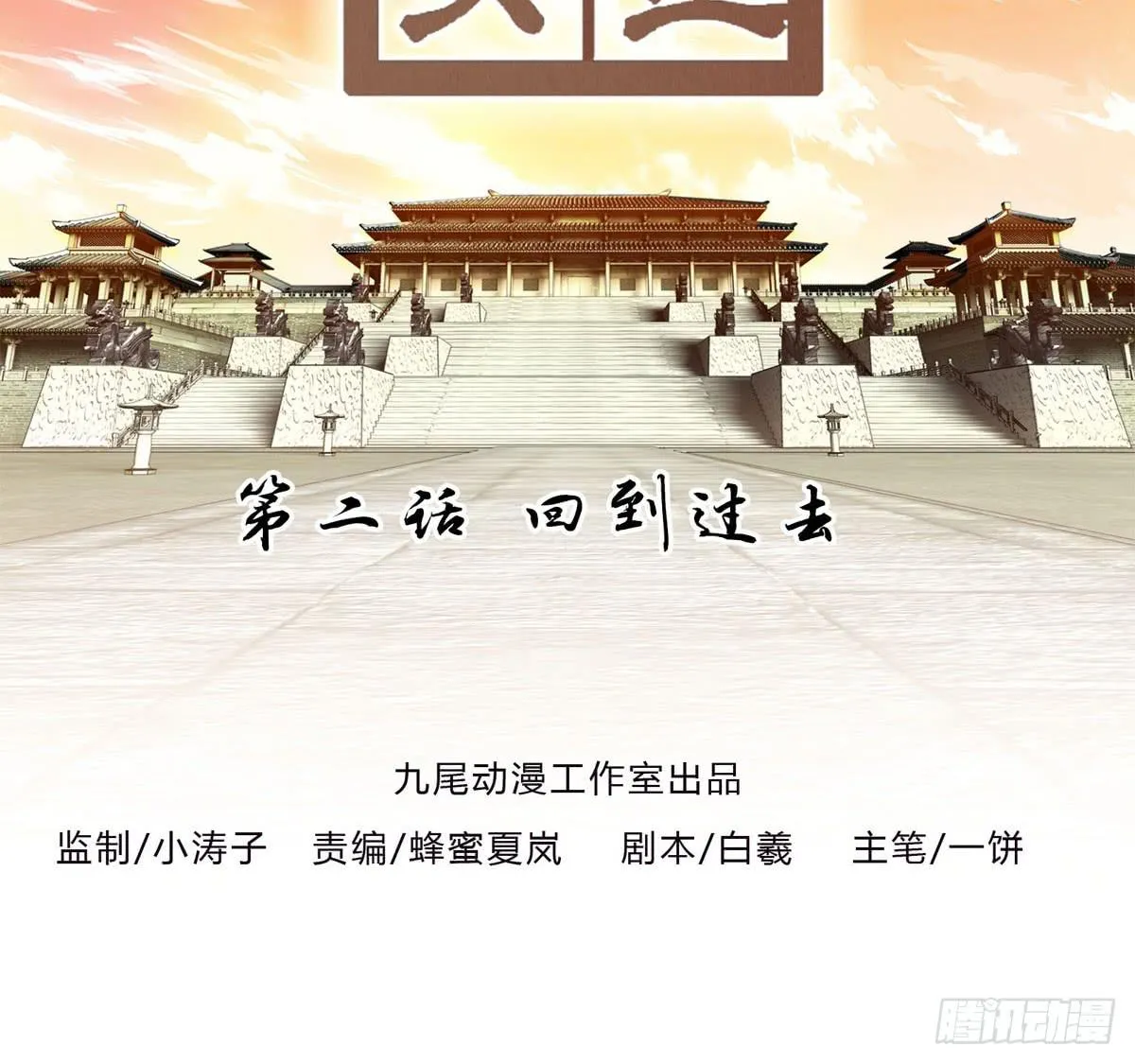 第二话：回到过去 第2页