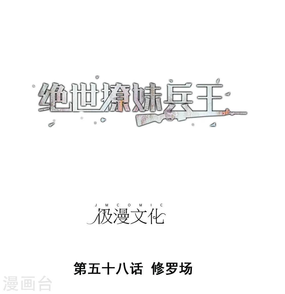 第58话 修罗场 第1页