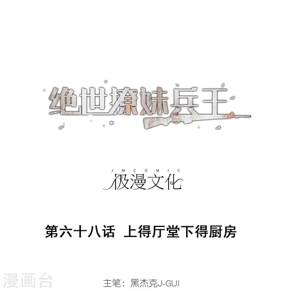 第68话 上得厅堂下得厨房 第1页