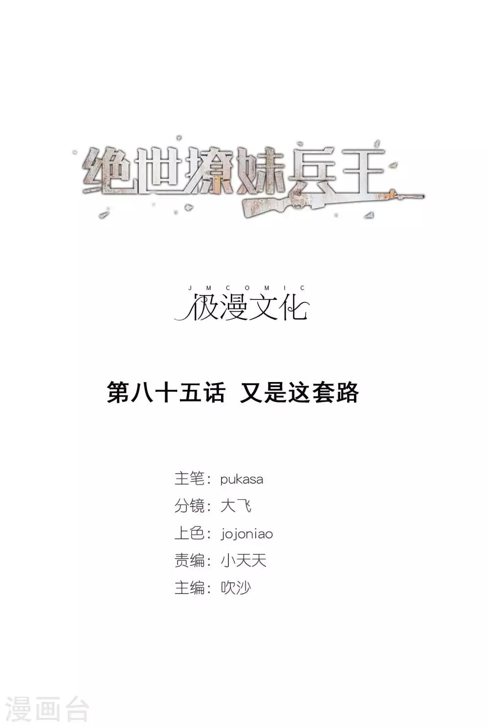第85话 又是这套路 第1页
