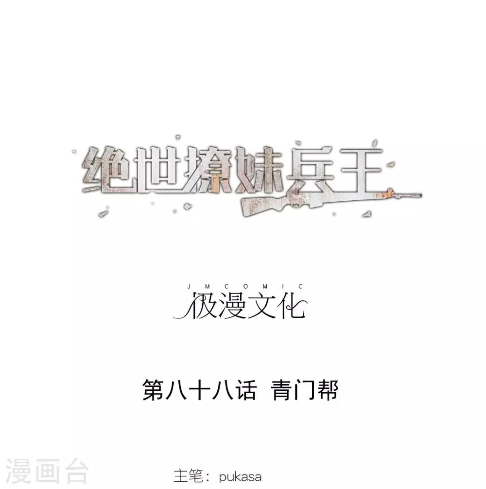 第88话 青门帮 第1页