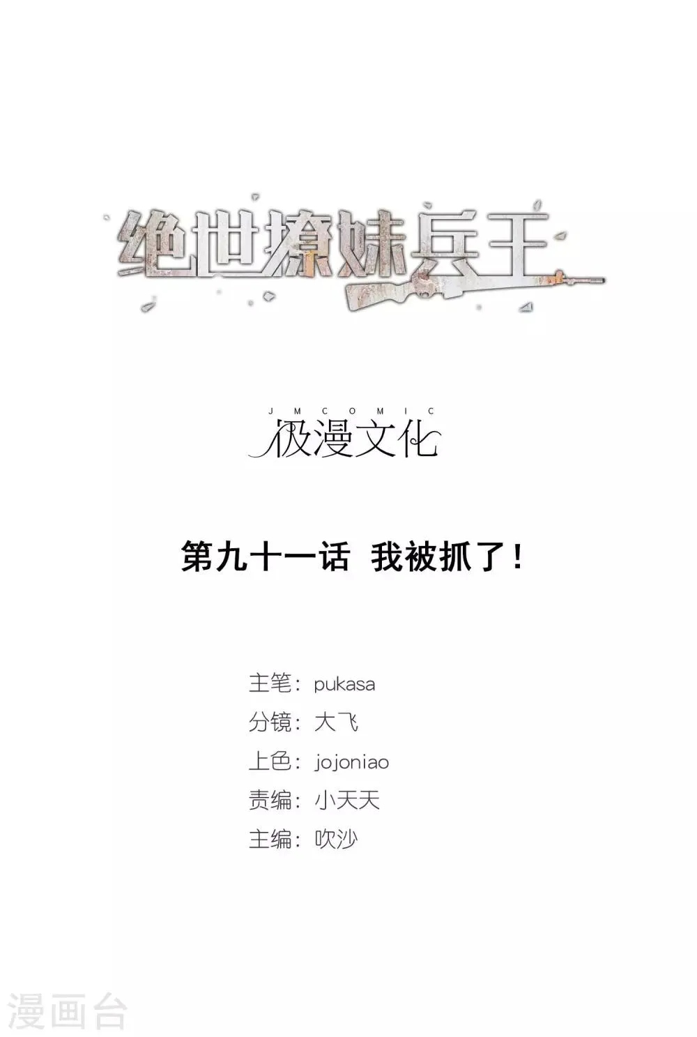 第91话 我被抓了！ 第1页