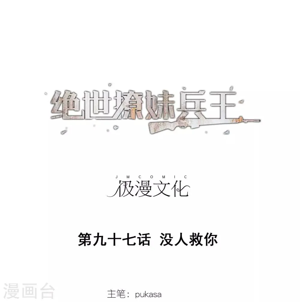 第97话 没人救你 第1页