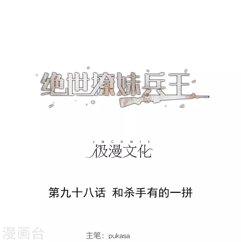 第98话 和杀手有的一拼 第1页