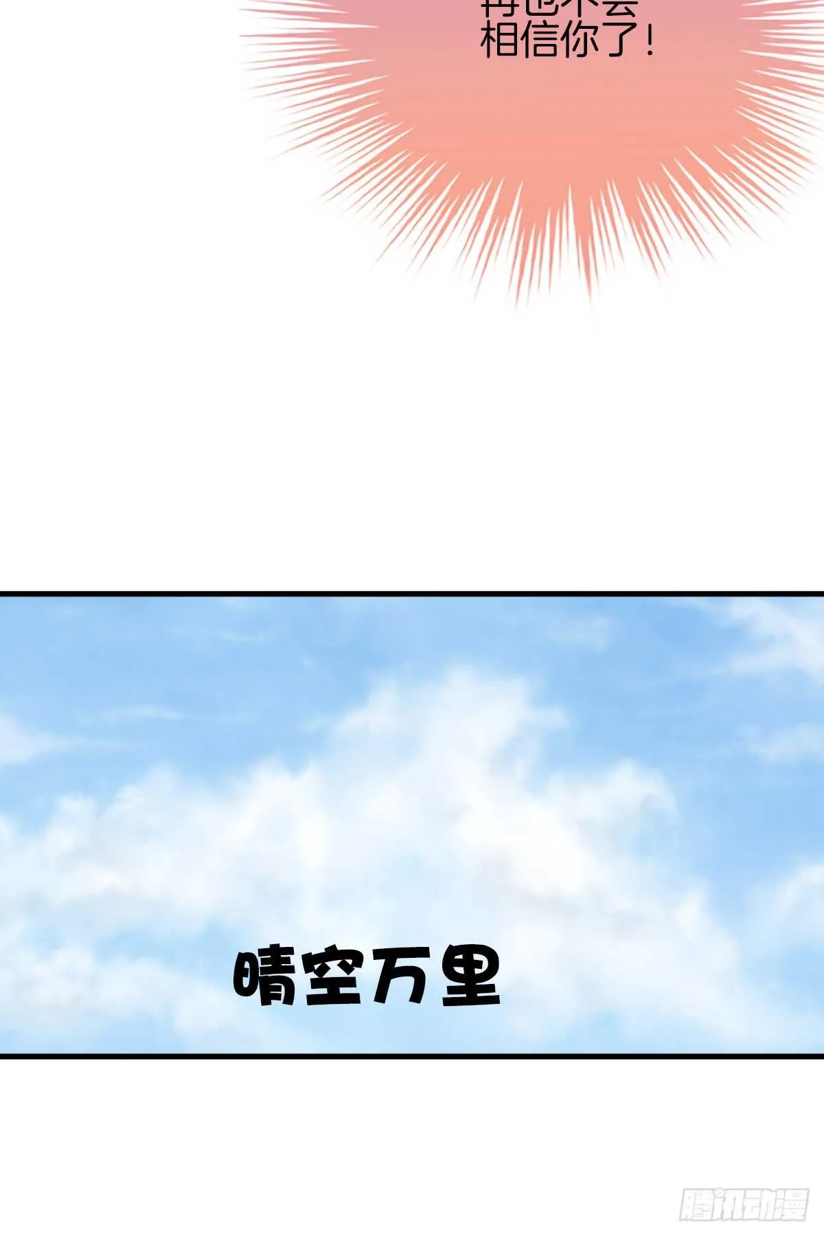 再也不会相信你！ 第68页