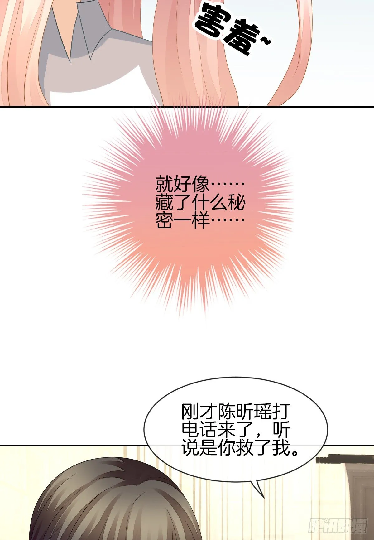 我的秘密你早就知道？ 第30页