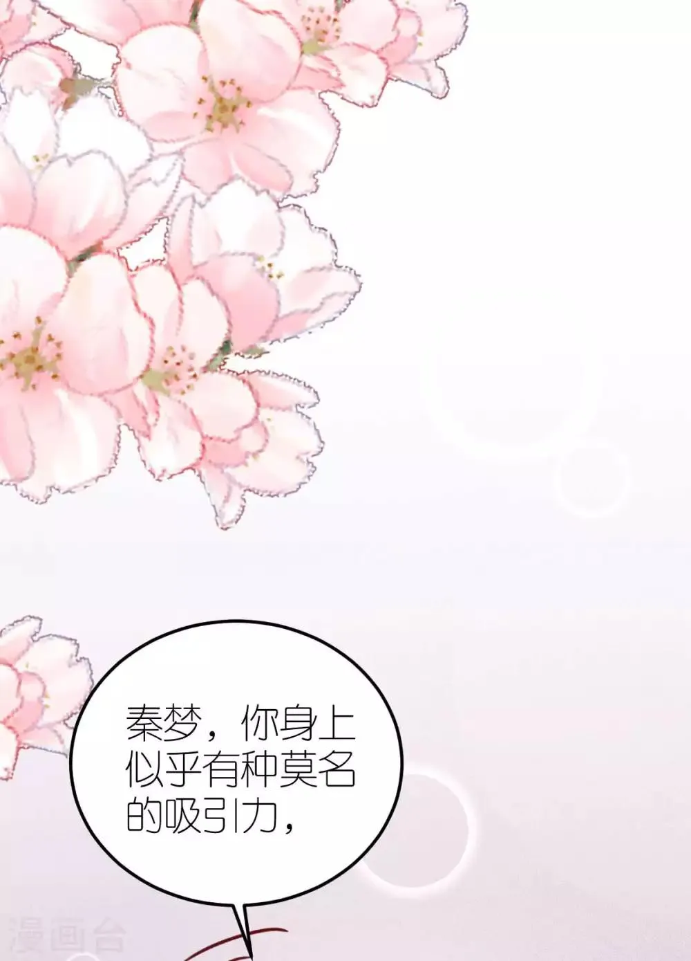 第41话 心烦意乱的秦梦 第1页