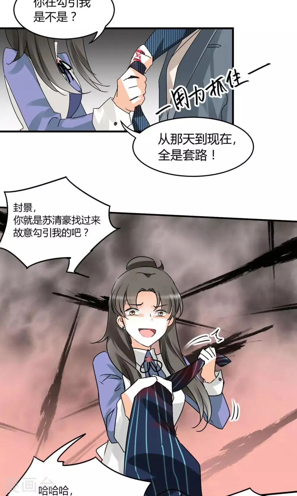 第21话 勾引我是不是？ 第12页