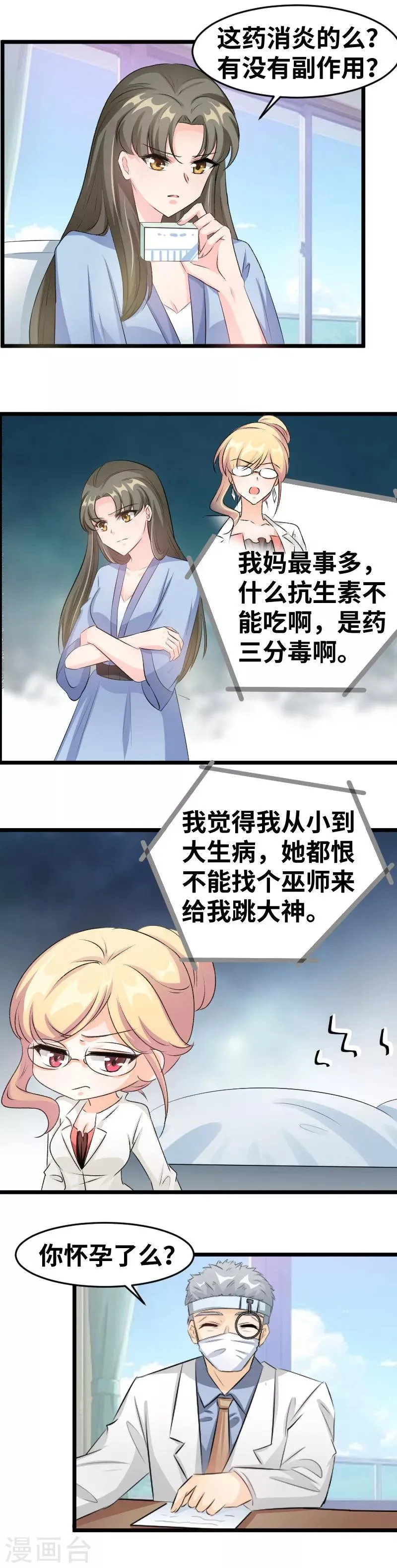 第89话 你怀孕了么？ 第3页