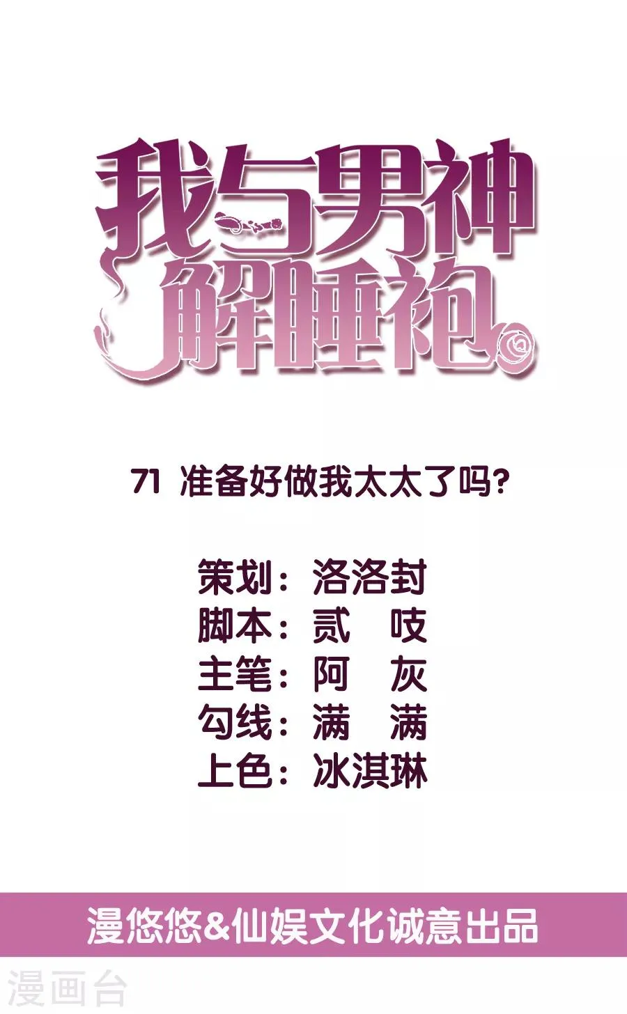 第71话 准备好做我太太了吗？ 第5页