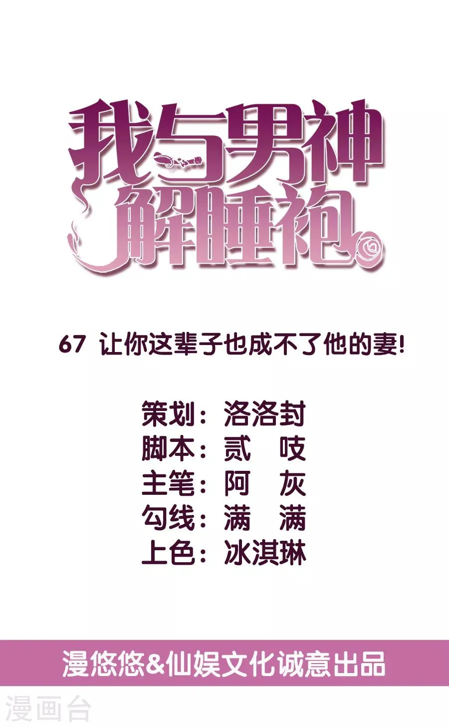 第67话 让你这辈子也成不了他的妻！ 第5页
