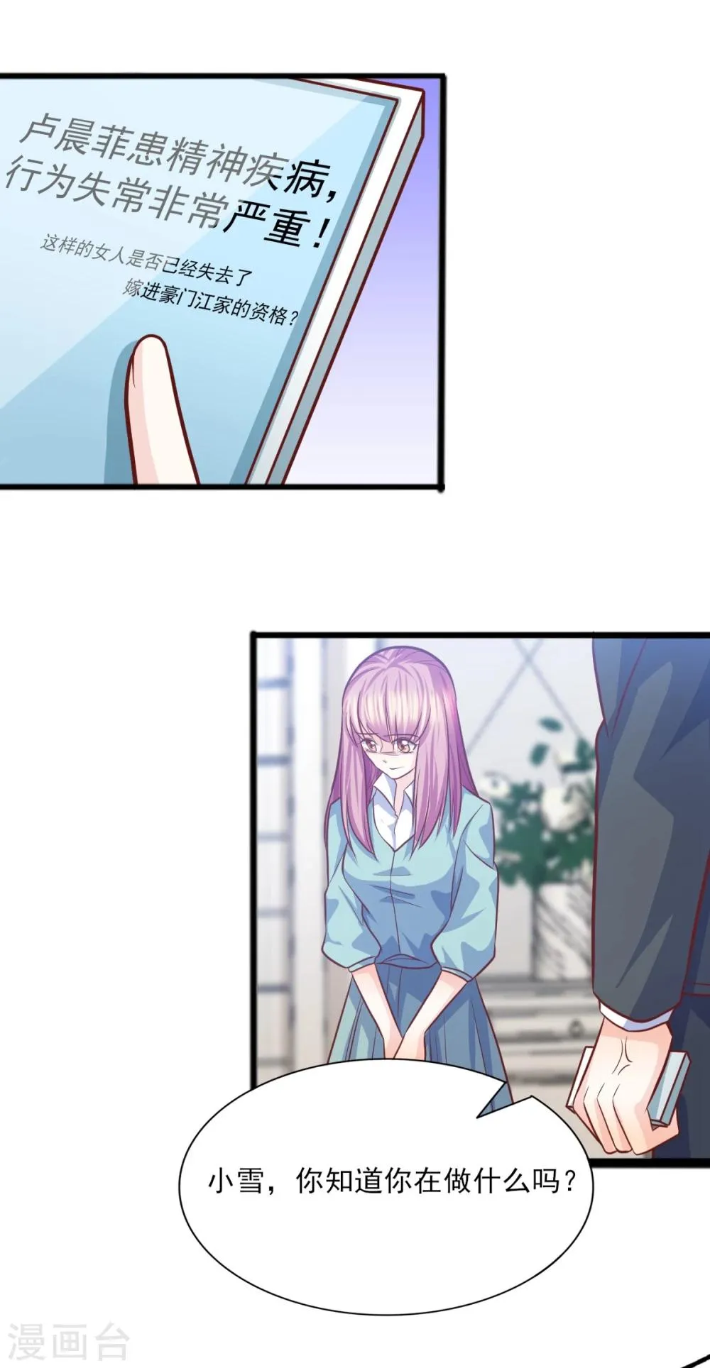 第21话 卢晨雪的阴谋 第20页