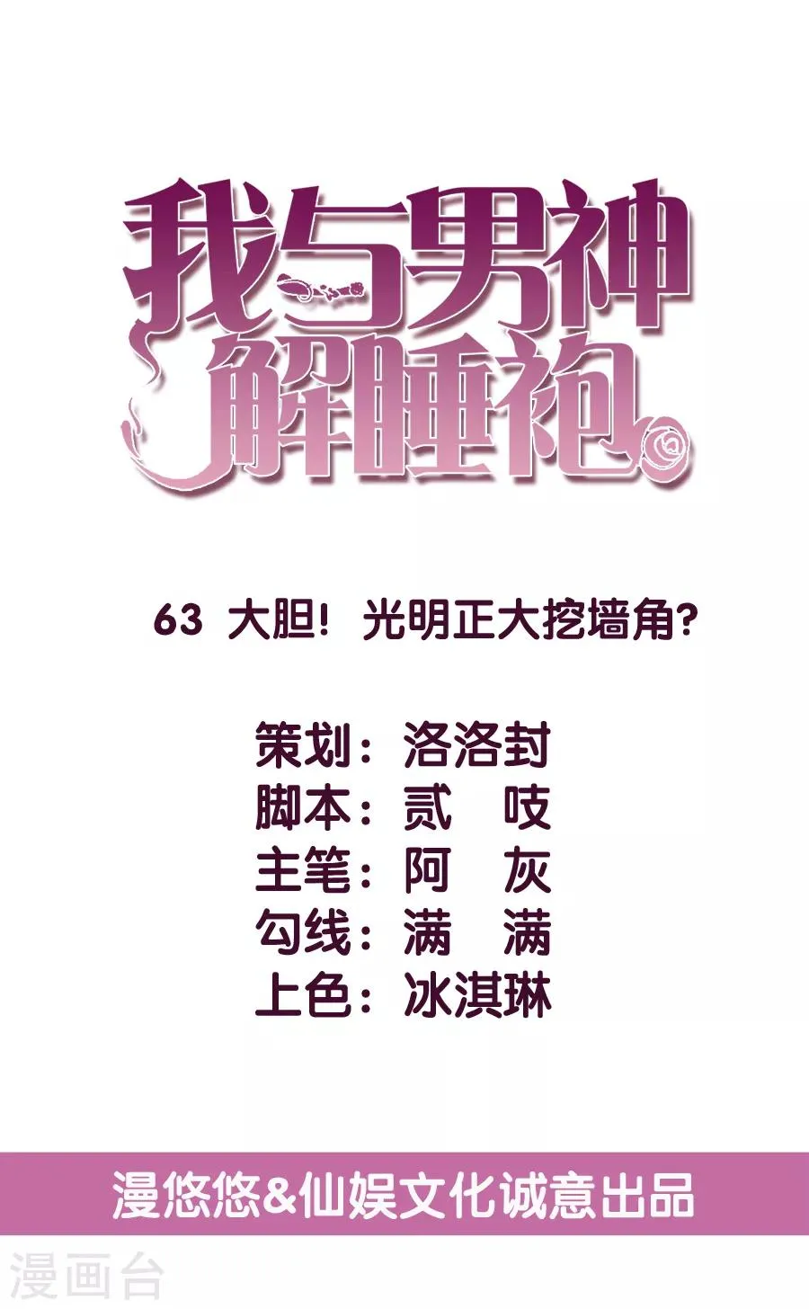 第63话 大胆！光明正大挖墙脚？ 第5页