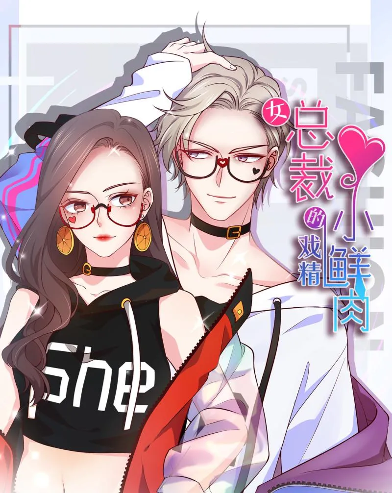 第15话 潜规则也有真爱呢！ 第1页
