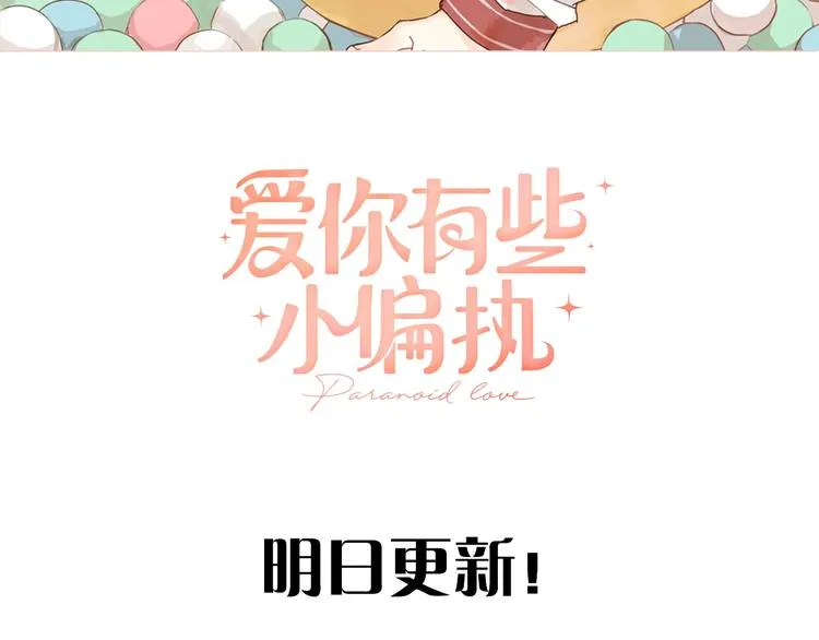 爱你，有些小偏执 第47页
