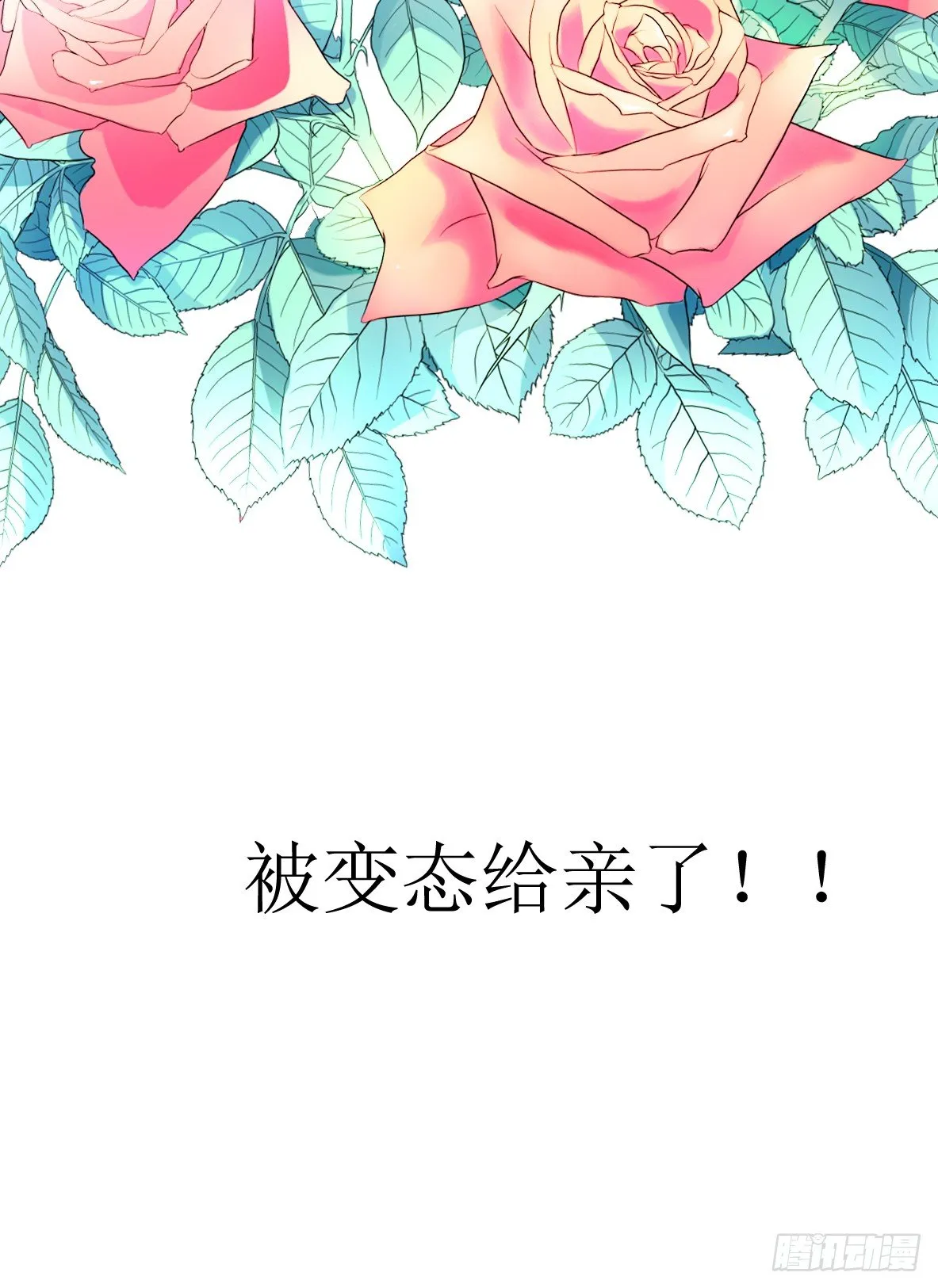 第四话，遇到变态 第12页