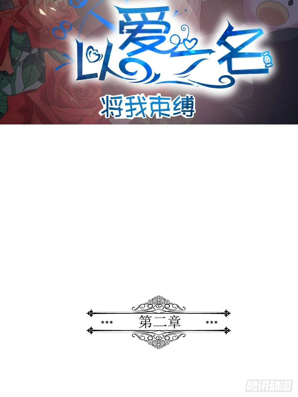 第二章，被潜规则了？ 第2页
