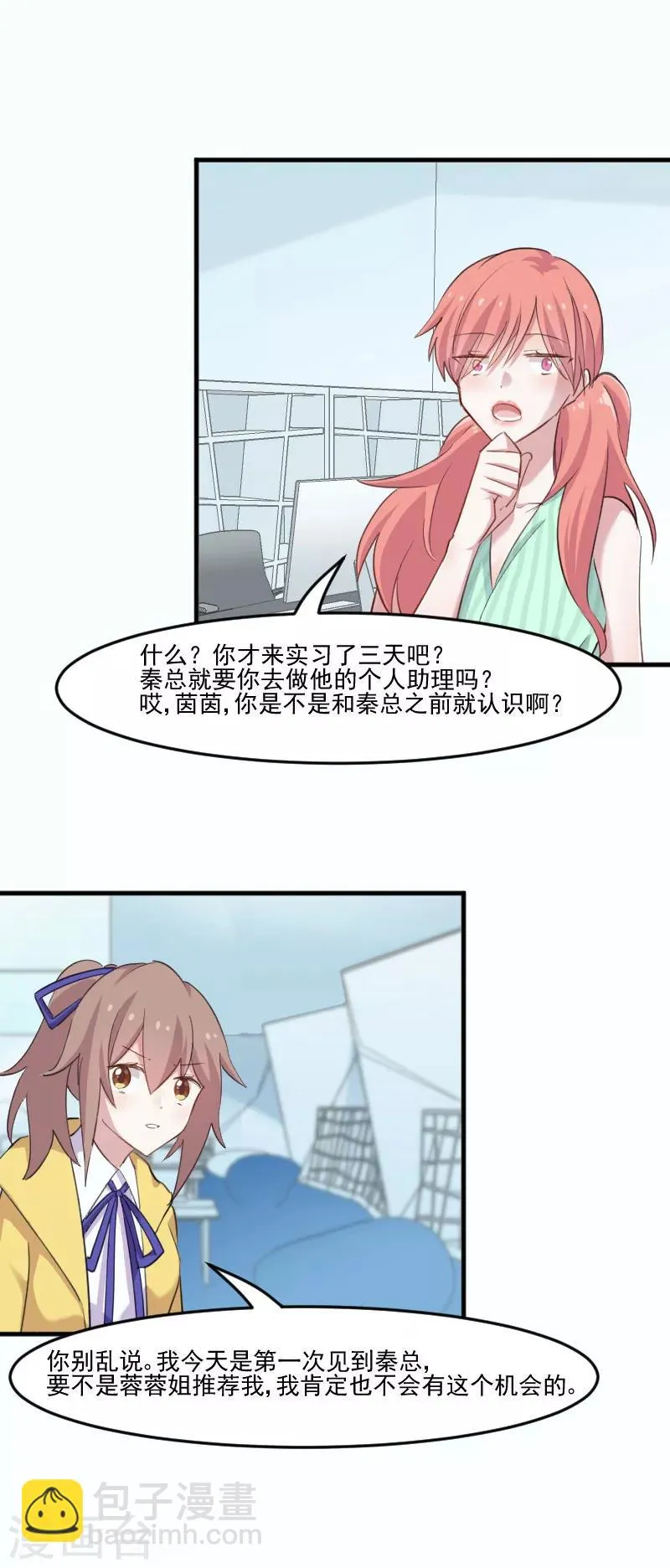 第97话 总裁是双胞胎？ 第11页