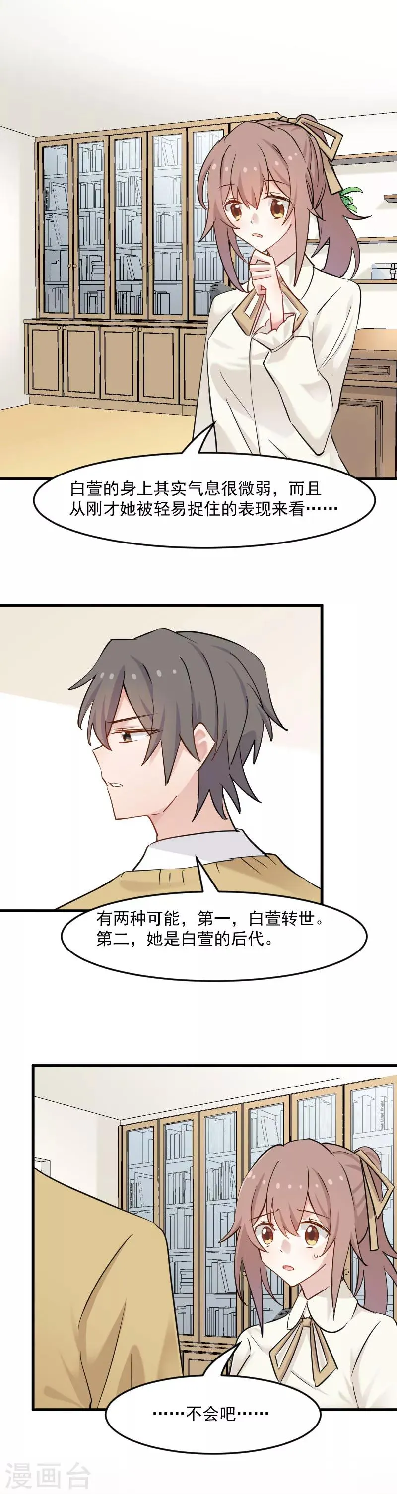 第136话 白萱是只白狐狸 第2页