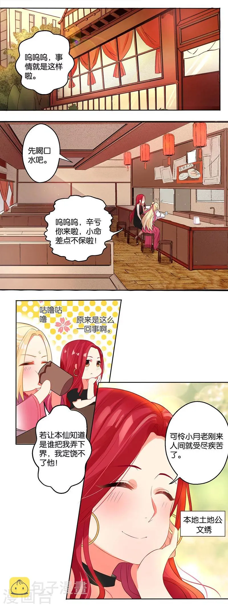 第4话 追夫计划坑月老 第4页