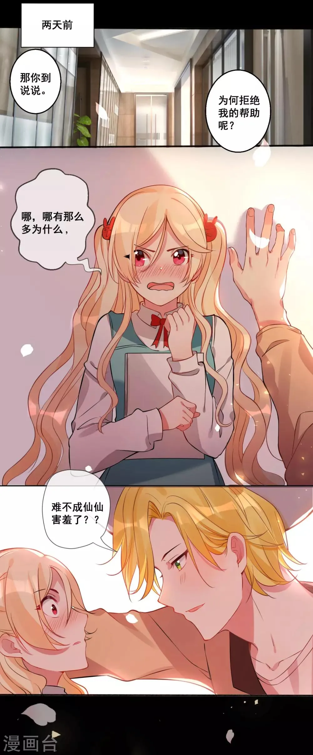 第18话 你为谁吃醋？ 第4页