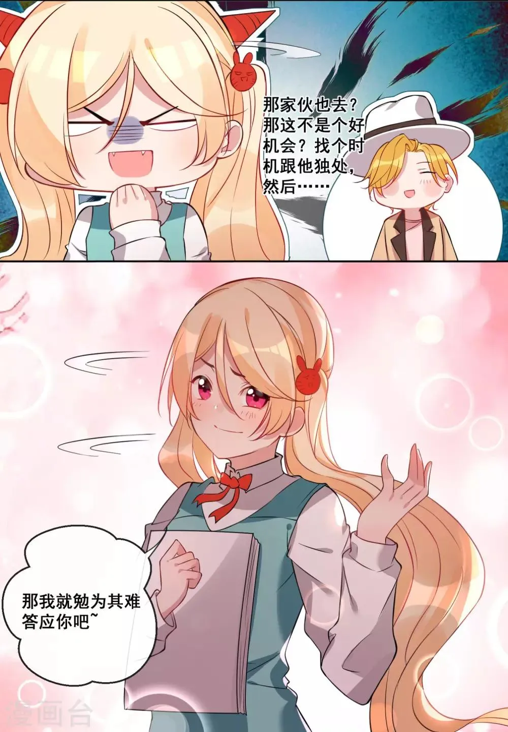 第18话 你为谁吃醋？ 第9页