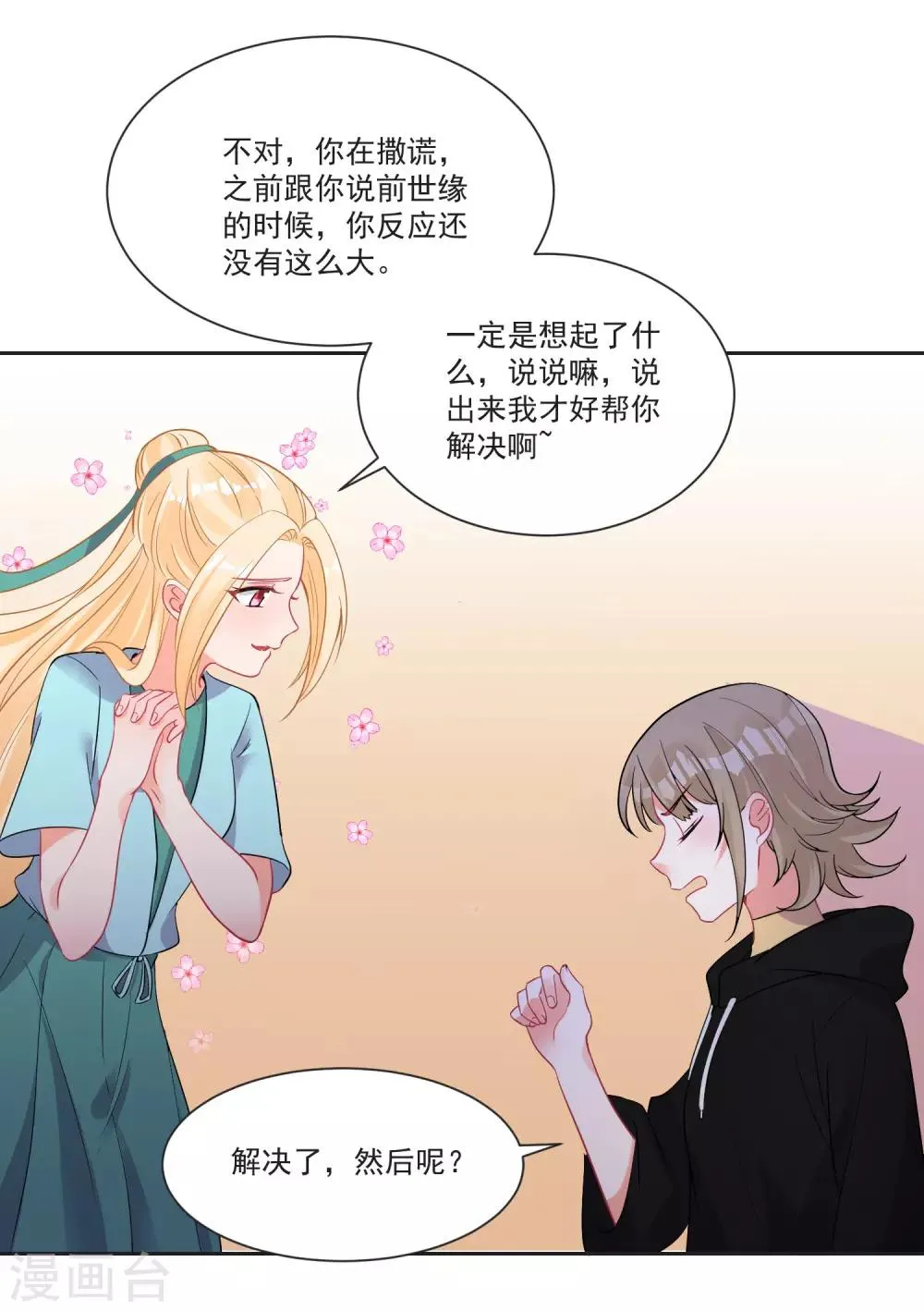第67话 突如其来的告白 第22页