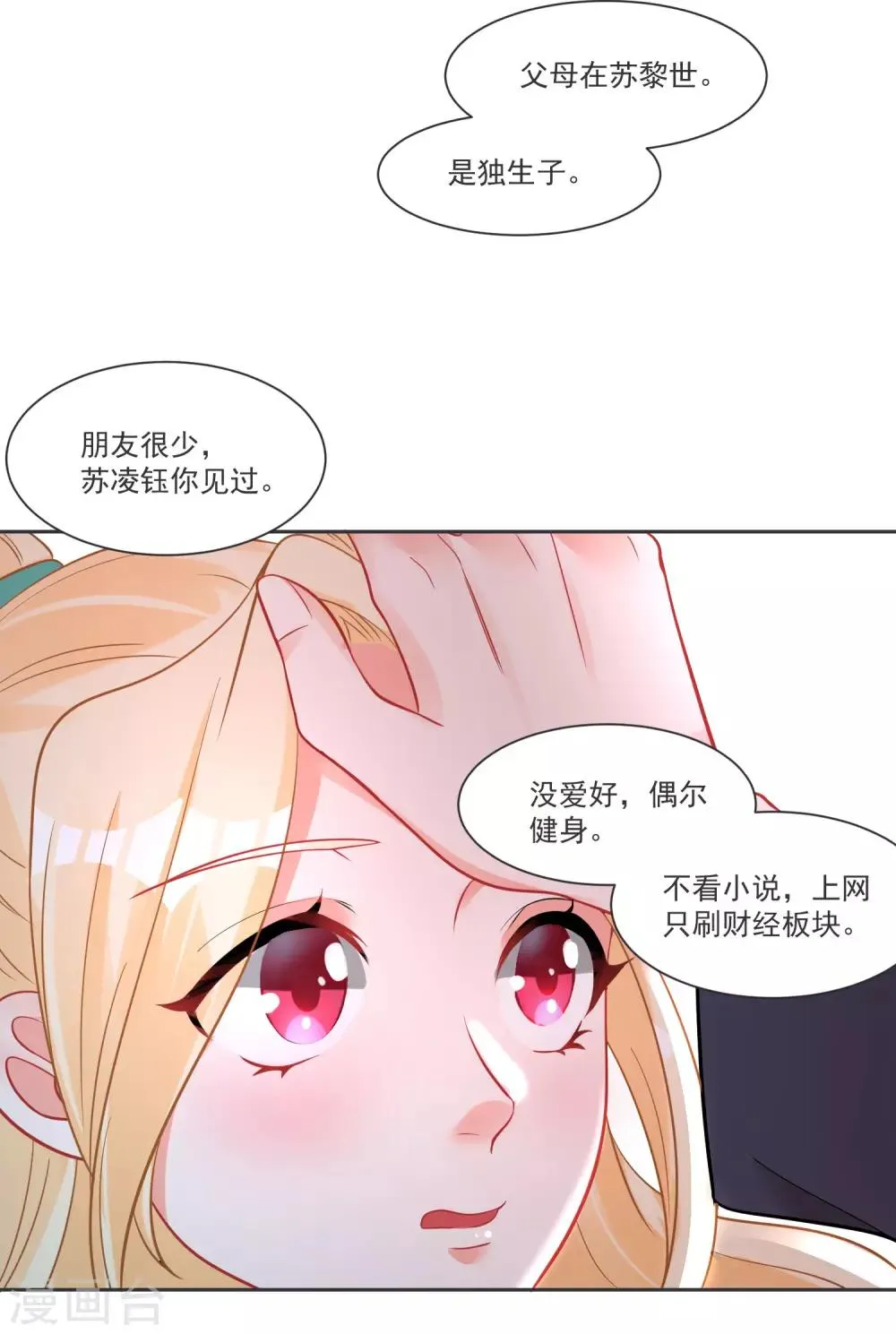 第67话 突如其来的告白 第29页