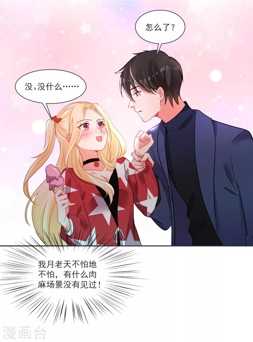 第68话 冰山你脸红了 第9页