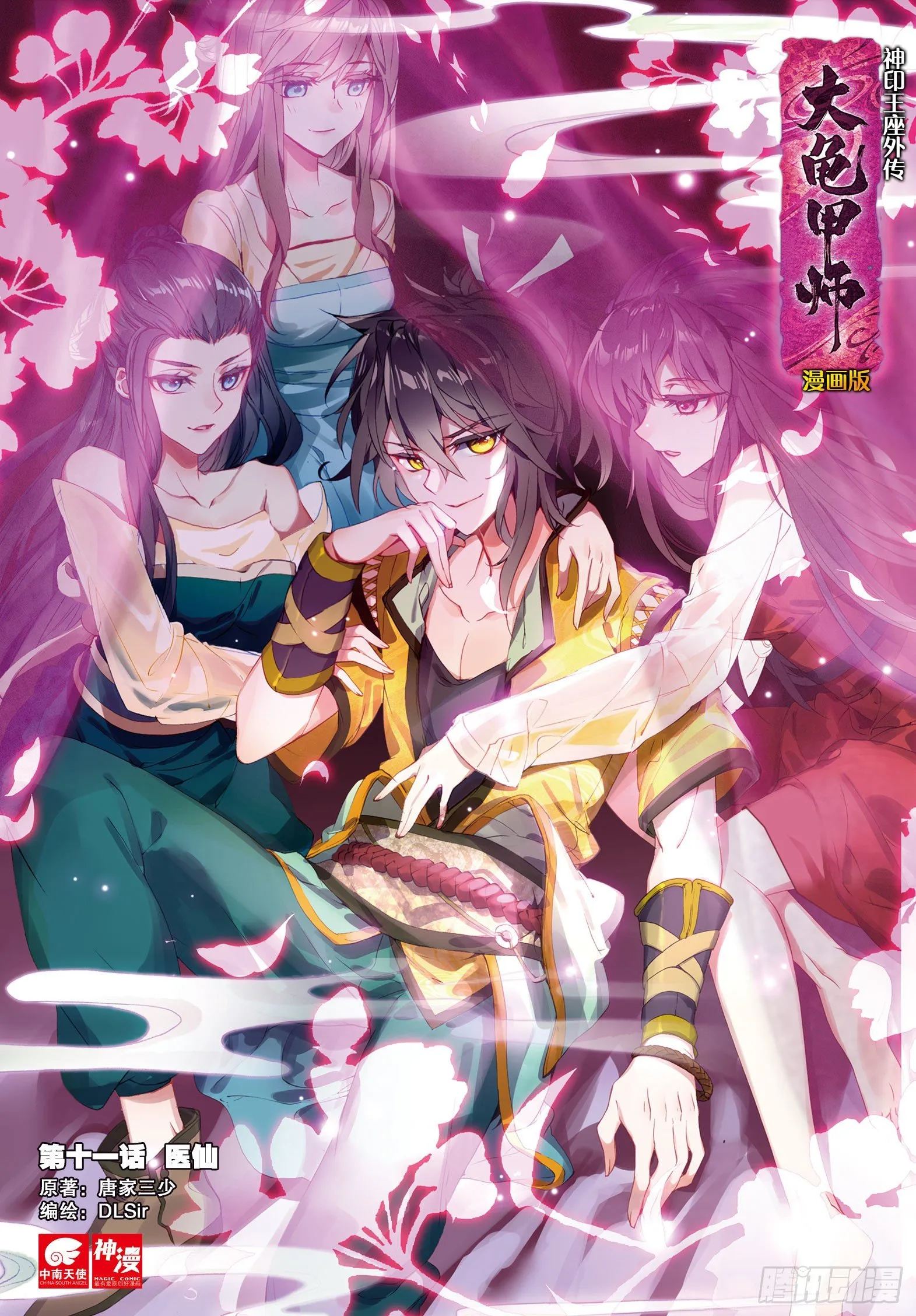 第11话 医仙（上） 第1页