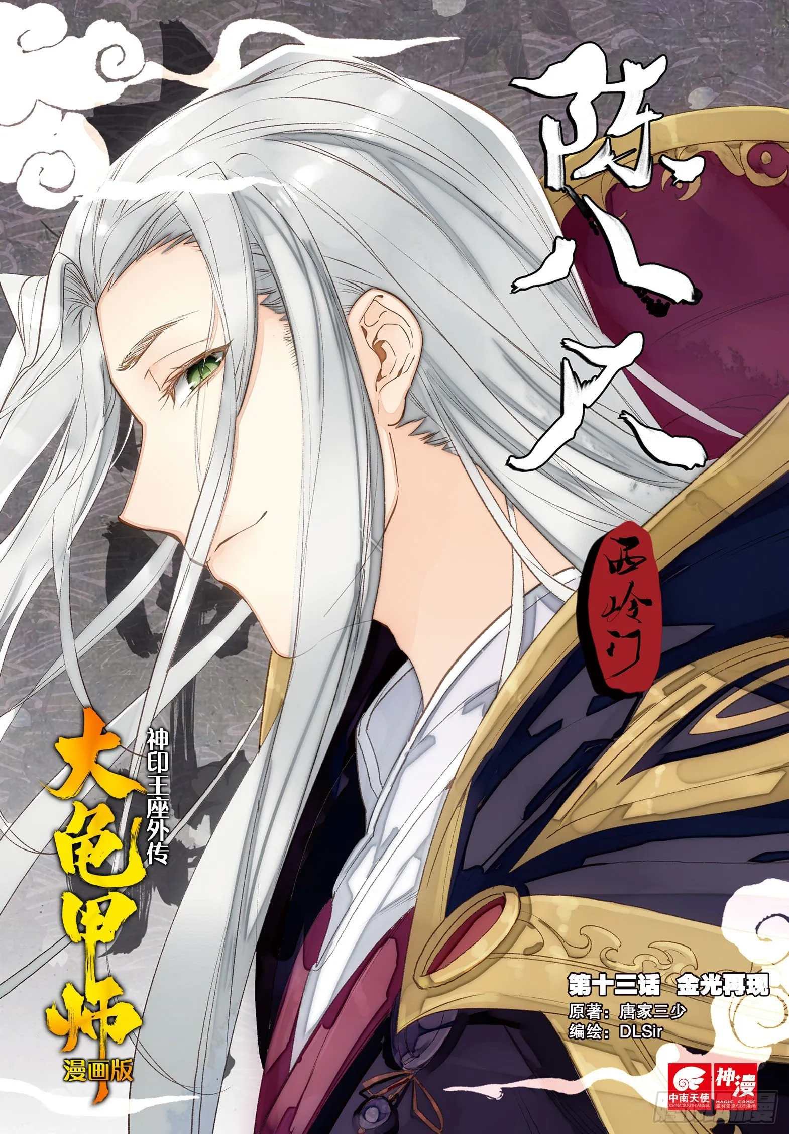 第13话 金光再现（上） 第1页