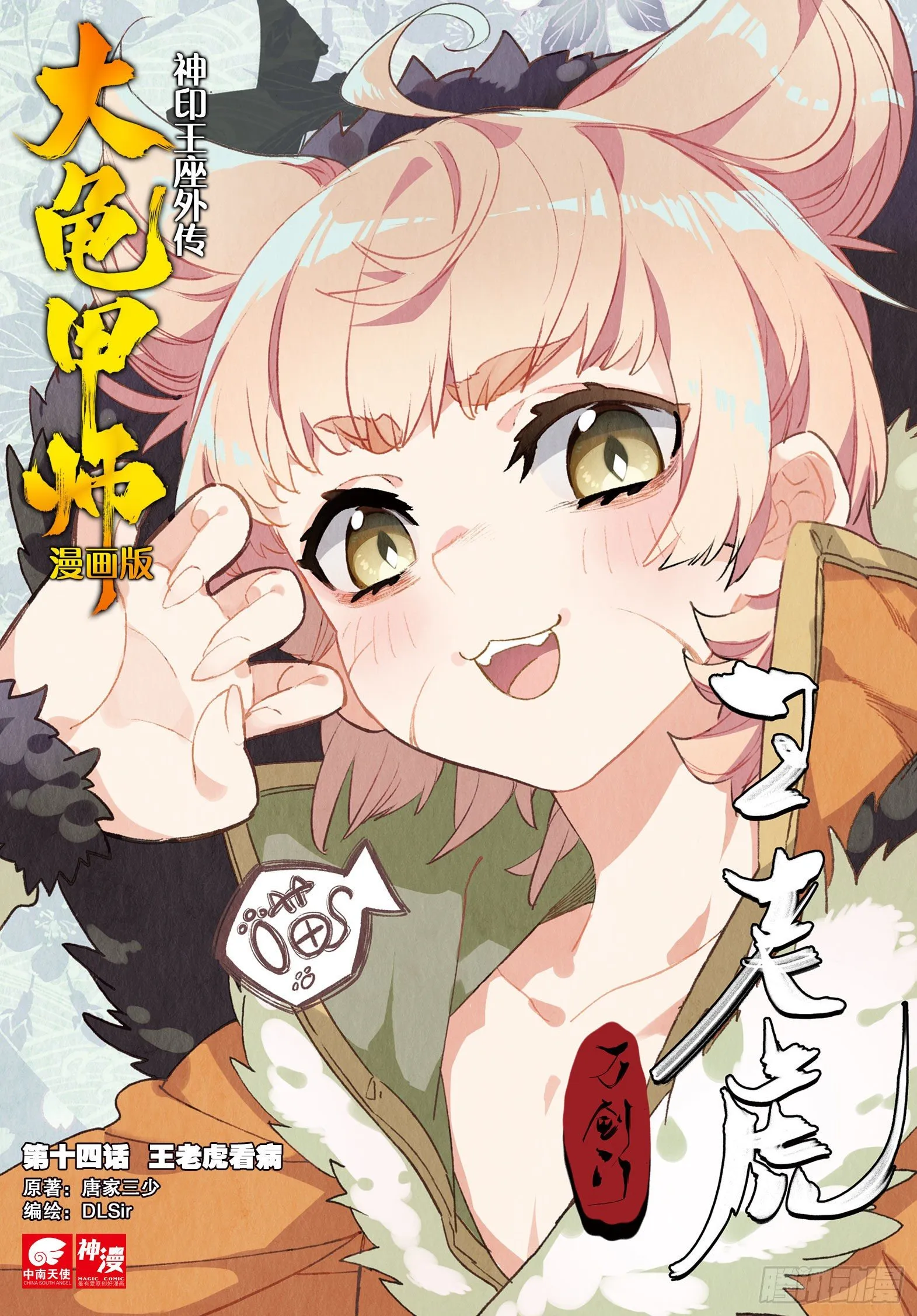 第14话 王老虎看病（上） 第1页