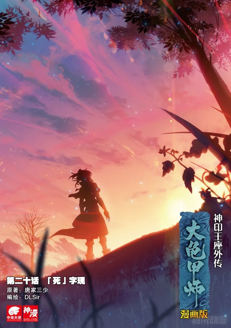 第20话 “死”字显（上） 第1页