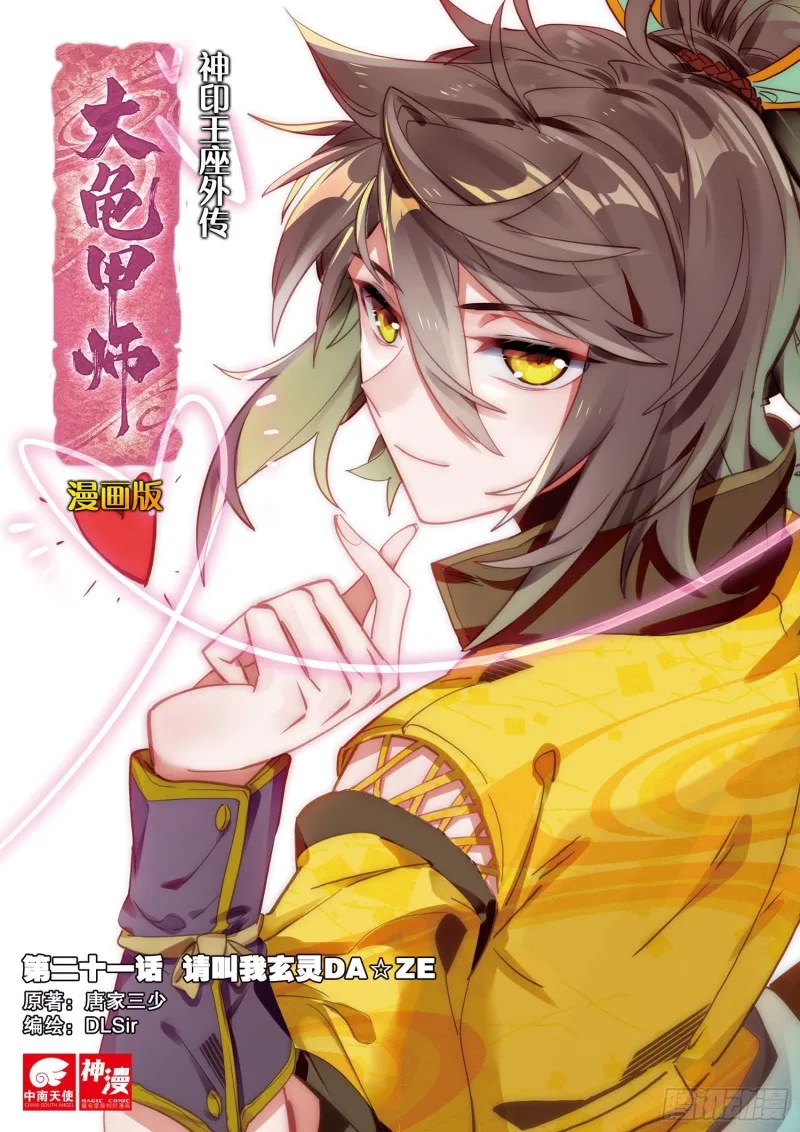 第21话 玄灵DAZE（上） 第1页