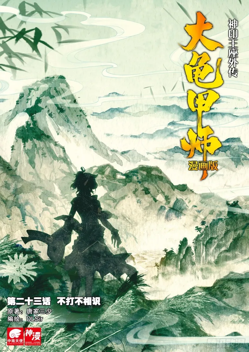 第23话 不打不相识（上） 第1页
