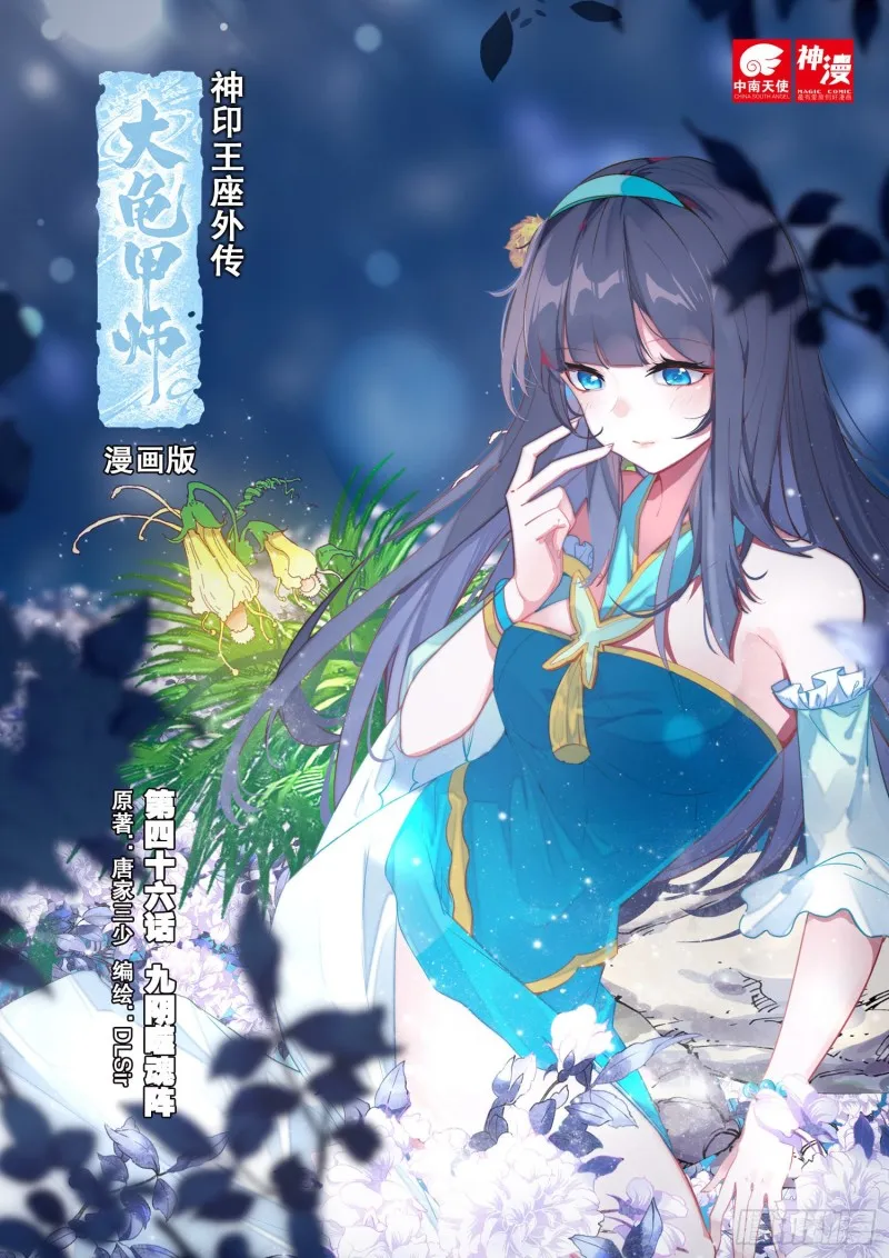第46话 九阴噬魂阵（上） 第1页