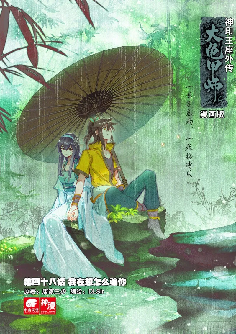 第48话 我在想怎么骗你（上） 第1页