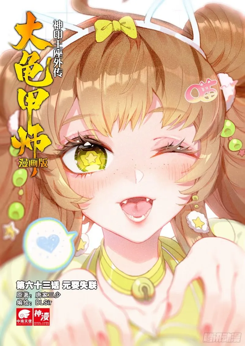 第63话 元婴失联（上） 第1页