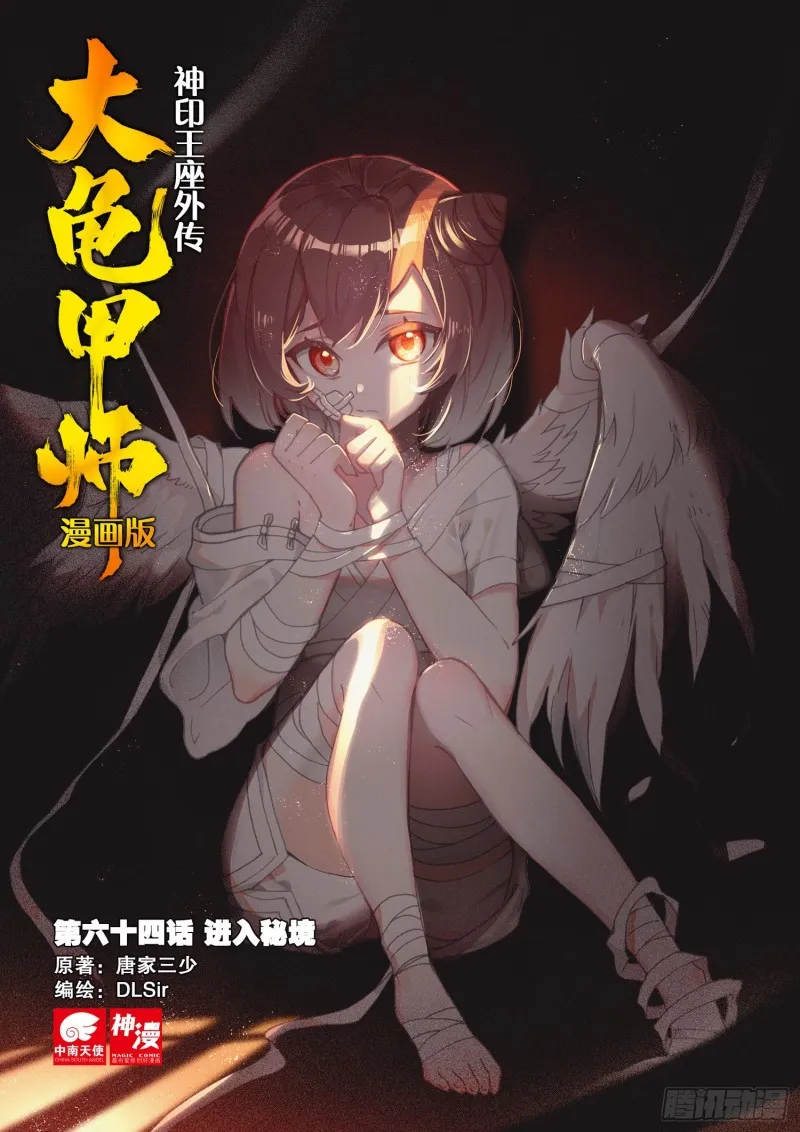 第64话 进入秘境（上） 第1页
