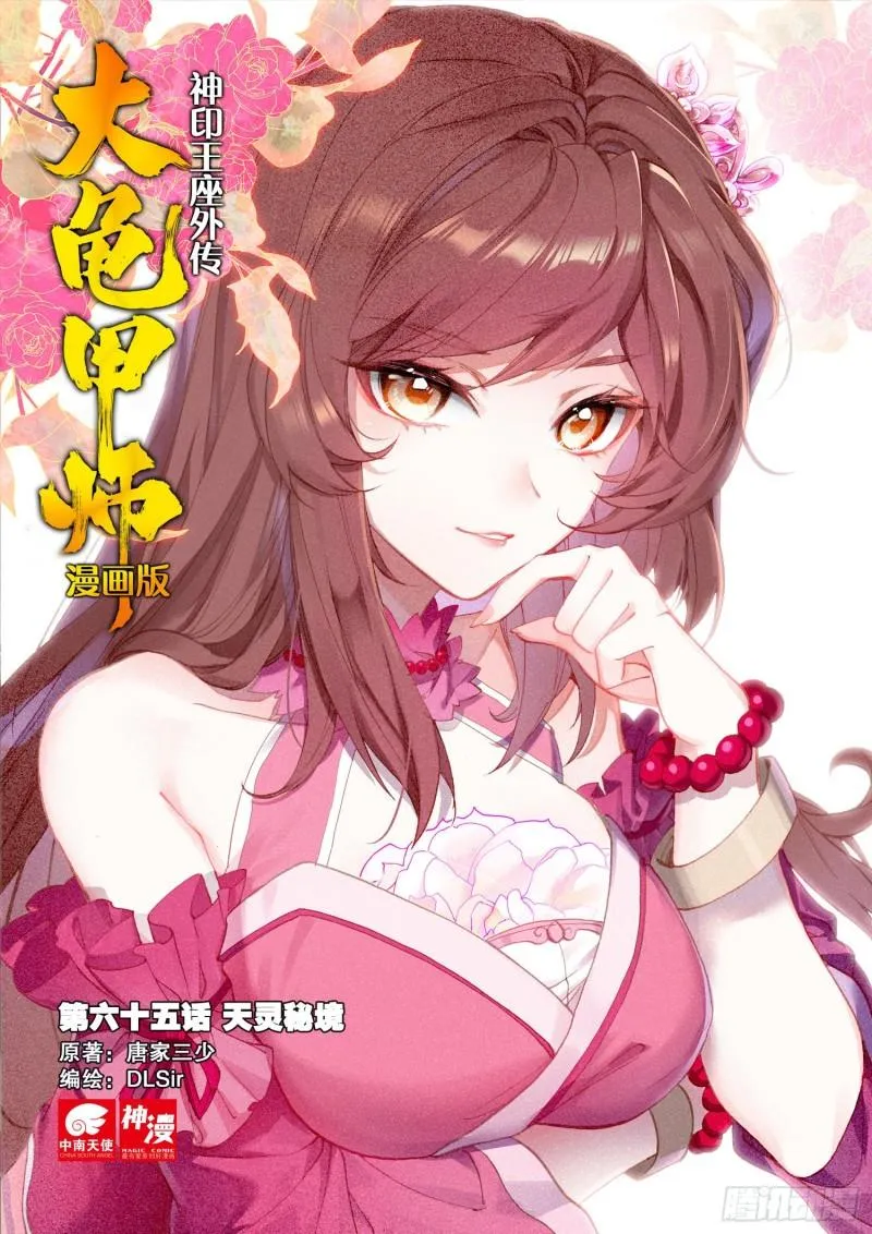 第65话 天灵秘境（上） 第1页