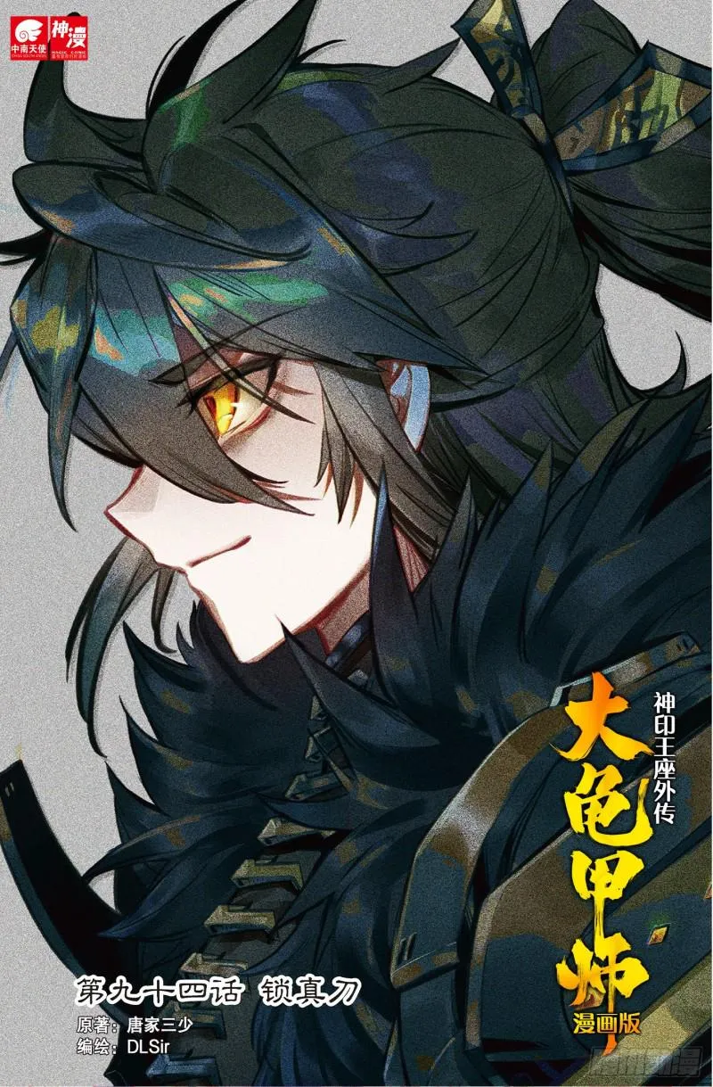 第94话 锁真刀（上） 第1页